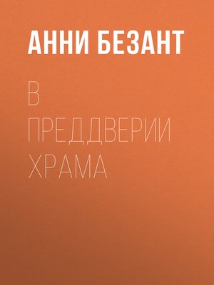 cover image of В преддверии Храма